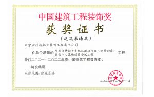 我公司承建的呼和浩特恒大文化旅游城項(xiàng)目?jī)和瘔?mèng)幻城、銷(xiāo)售中心幕墻制作安裝工程榮獲2021-2022年度中國(guó)建筑工程裝飾獎(jiǎng)